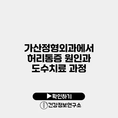 가산정형외과에서 허리통증 원인과 도수치료 과정