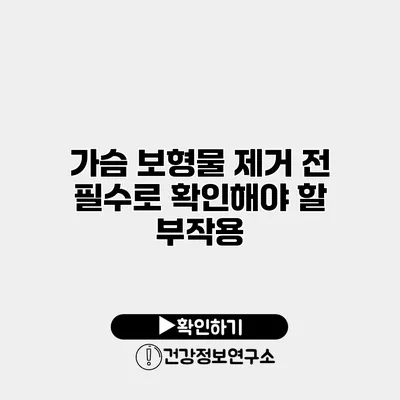 가슴 보형물 제거 전 필수로 확인해야 할 부작용