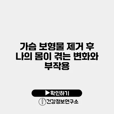 가슴 보형물 제거 후 나의 몸이 겪는 변화와 부작용