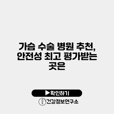 가슴 수술 병원 추천, 안전성 최고 평가받는 곳은?