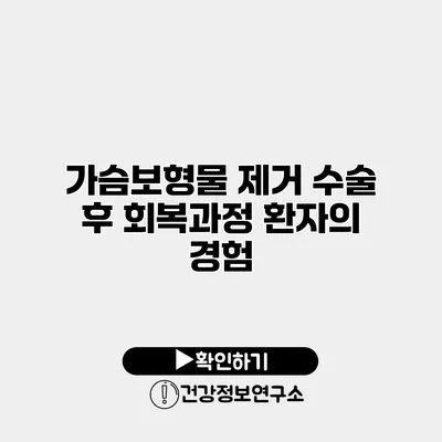 가슴보형물 제거 수술 후 회복과정 환자의 경험
