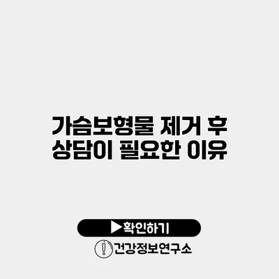 가슴보형물 제거 후 상담이 필요한 이유