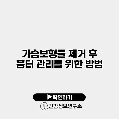 가슴보형물 제거 후 흉터 관리를 위한 방법