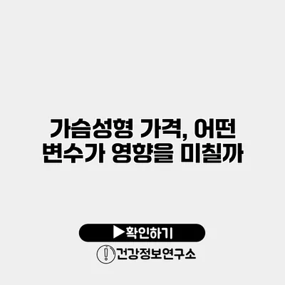 가슴성형 가격, 어떤 변수가 영향을 미칠까?