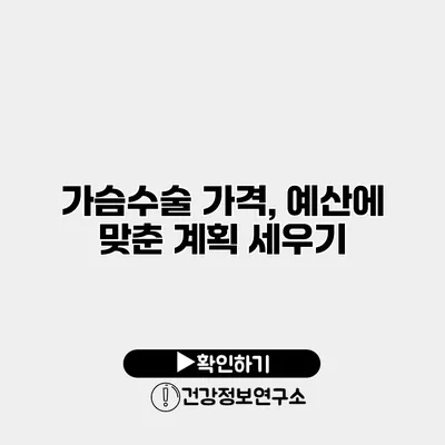가슴수술 가격, 예산에 맞춘 계획 세우기