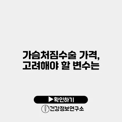 가슴처짐수술 가격, 고려해야 할 변수는?