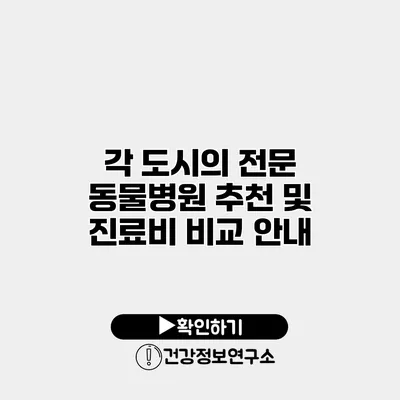 각 도시의 전문 동물병원 추천 및 진료비 비교 안내
