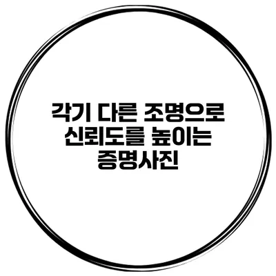 각기 다른 조명으로 신뢰도를 높이는 증명사진