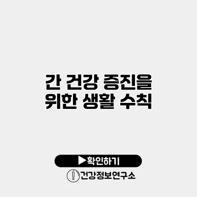 간 건강 증진을 위한 생활 수칙