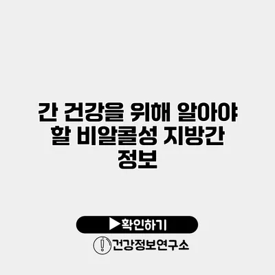 간 건강을 위해 알아야 할 비알콜성 지방간 정보