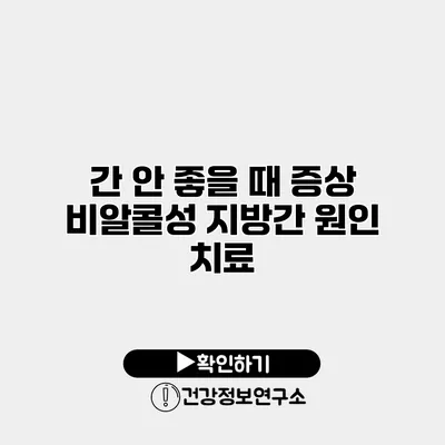 간 안 좋을 때 증상 비알콜성 지방간 원인 치료
