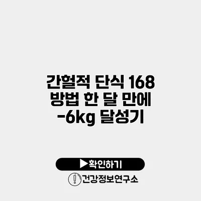 간헐적 단식 168 방법 한 달 만에 -6kg 달성기