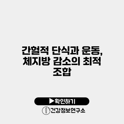 간헐적 단식과 운동, 체지방 감소의 최적 조합