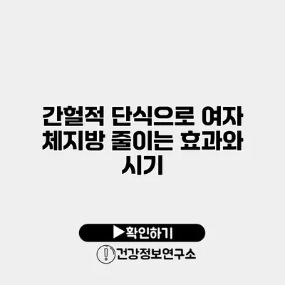 간헐적 단식으로 여자 체지방 줄이는 효과와 시기