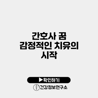 간호사 꿈 감정적인 치유의 시작
