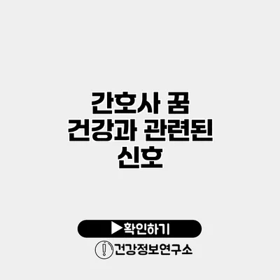간호사 꿈 건강과 관련된 신호?