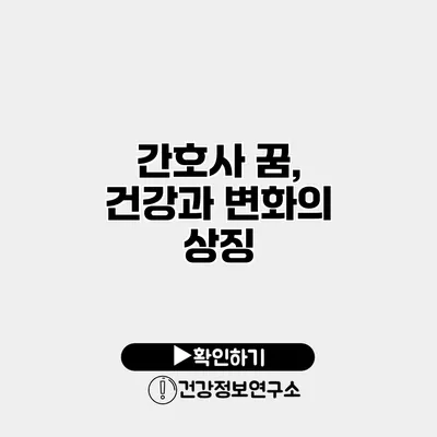 간호사 꿈, 건강과 변화의 상징