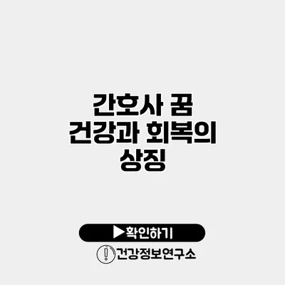 간호사 꿈 건강과 회복의 상징