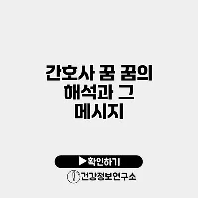 간호사 꿈 꿈의 해석과 그 메시지