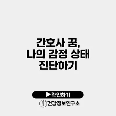 간호사 꿈, 나의 감정 상태 진단하기