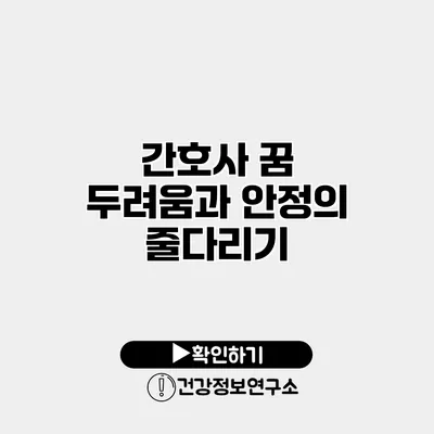 간호사 꿈 두려움과 안정의 줄다리기