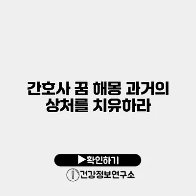 간호사 꿈 해몽 과거의 상처를 치유하라