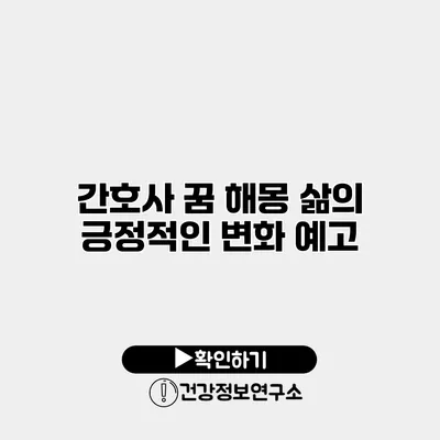 간호사 꿈 해몽 삶의 긍정적인 변화 예고