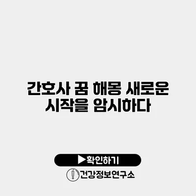 간호사 꿈 해몽 새로운 시작을 암시하다