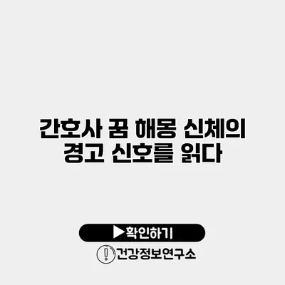 간호사 꿈 해몽 신체의 경고 신호를 읽다
