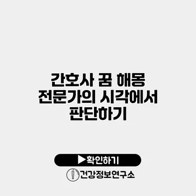 간호사 꿈 해몽 전문가의 시각에서 판단하기