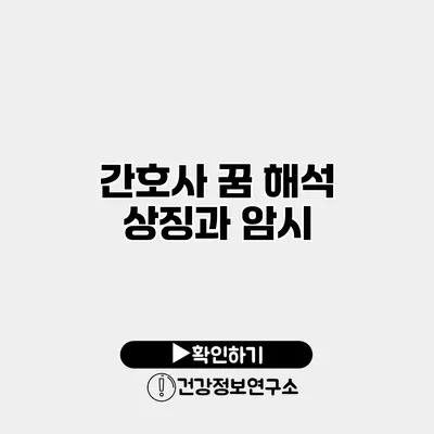 간호사 꿈 해석 상징과 암시