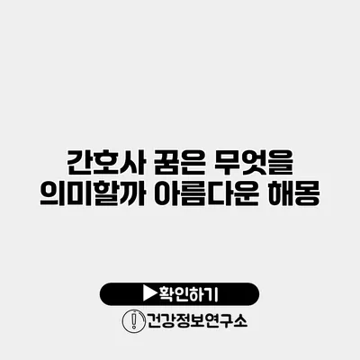 간호사 꿈은 무엇을 의미할까? 아름다운 해몽