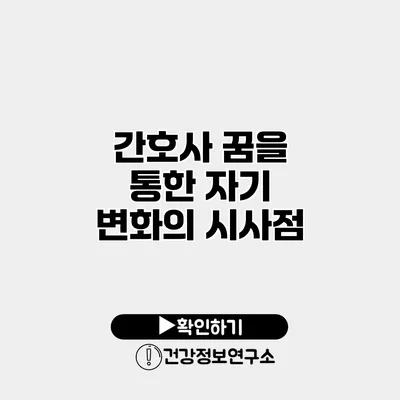간호사 꿈을 통한 자기 변화의 시사점