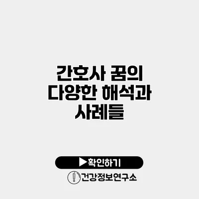 간호사 꿈의 다양한 해석과 사례들