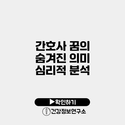 간호사 꿈의 숨겨진 의미 심리적 분석