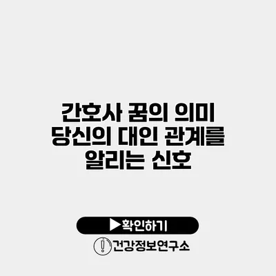 간호사 꿈의 의미 당신의 대인 관계를 알리는 신호