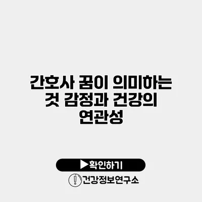 간호사 꿈이 의미하는 것 감정과 건강의 연관성