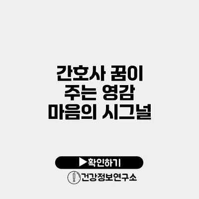 간호사 꿈이 주는 영감 마음의 시그널