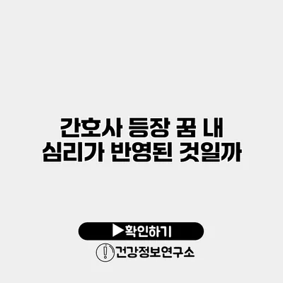 간호사 등장 꿈 내 심리가 반영된 것일까?