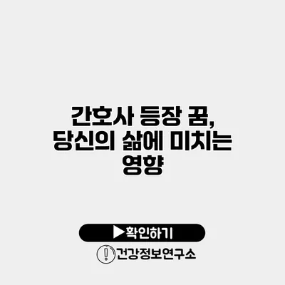 간호사 등장 꿈, 당신의 삶에 미치는 영향
