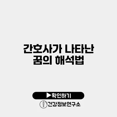 간호사가 나타난 꿈의 해석법