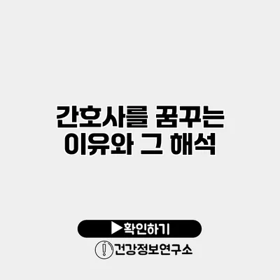 간호사를 꿈꾸는 이유와 그 해석