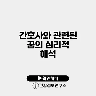 간호사와 관련된 꿈의 심리적 해석