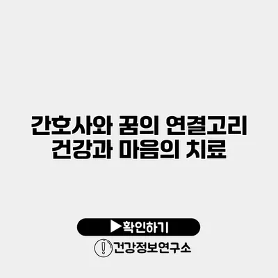 간호사와 꿈의 연결고리 건강과 마음의 치료