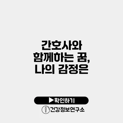 간호사와 함께하는 꿈, 나의 감정은?