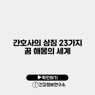 간호사의 상징 23가지 꿈 해몽의 세계