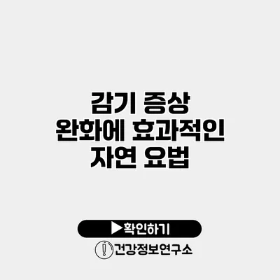 감기 증상 완화에 효과적인 자연 요법