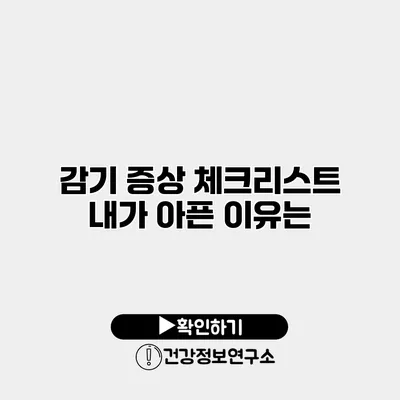 감기 증상 체크리스트 내가 아픈 이유는?