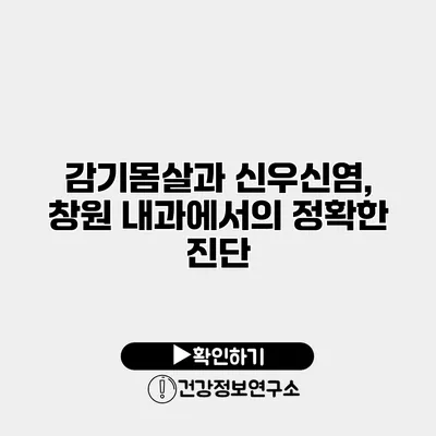감기몸살과 신우신염, 창원 내과에서의 정확한 진단