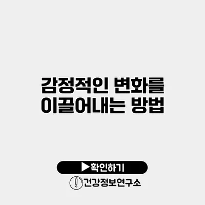 감정적인 변화를 이끌어내는 방법